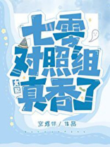 七零对照组女配真香了异能是什么