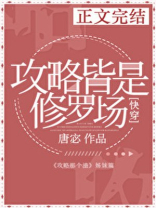 攻略皆是修罗场免费阅读