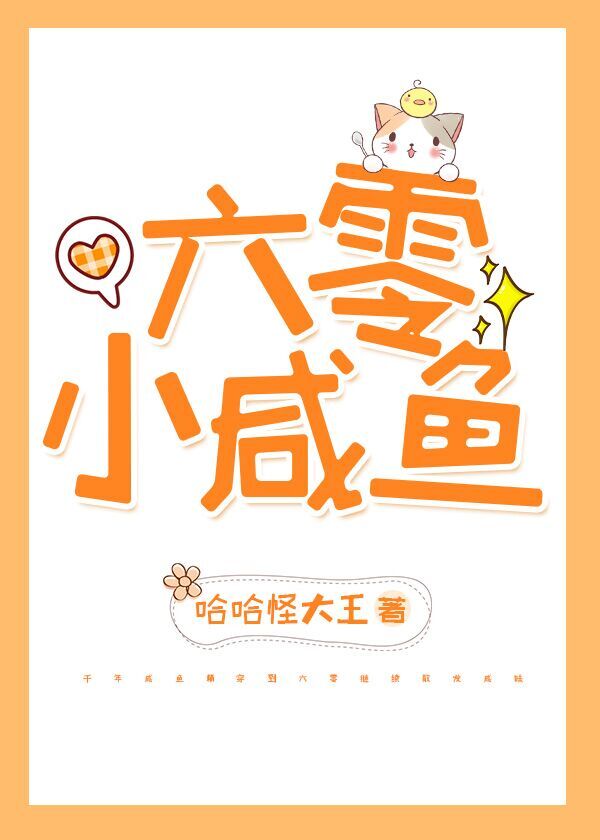 六零咸鱼小团宠百度云