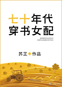 七十年代穿书女配TXT下载
