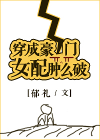 穿成豪门女配肿么破郁礼TXT