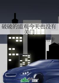 破破的道观今天也没有关门晋江