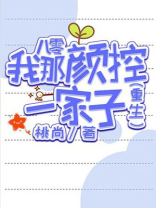 八零我那颜控一家子免费下载