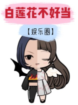 白莲花不好当[娱乐圈]（爱的勘探法原著，高瀚宇、宋妍霏领衔主演）