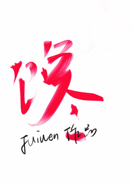 馋的表情包