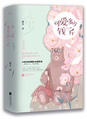 可爱多少钱一斤小说免费下载