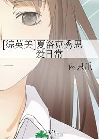 综英美夏洛克bg趣书下载