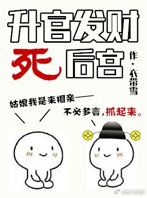 升官发财死后宫TXT百度云
