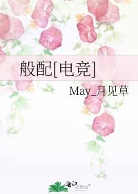 般配[电竞]小说晋江