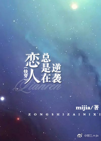 恋人总是在逆袭(快穿)作者:mijia