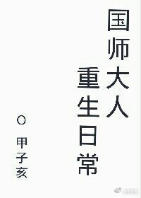 国师大人的重生日常