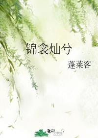 锦衾灿兮 蓬莱客