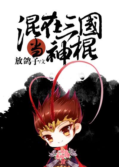 混在三国当神棍格格党