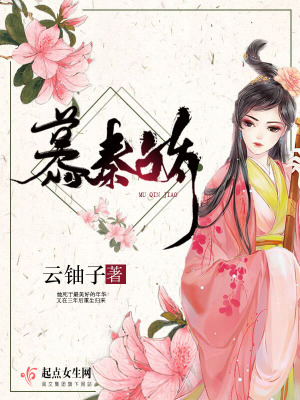 慕秦娇简介