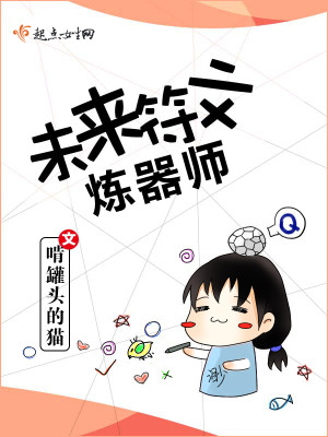 未来符文炼器师海棠小说