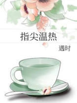 指尖温热