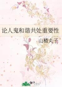 论人鬼和谐共处重要性无防盗