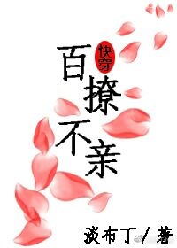 《百撩不亲[快穿]》
