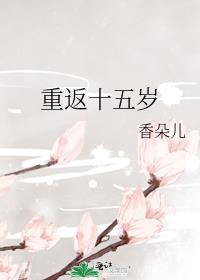 重返十五岁泰剧免费播放