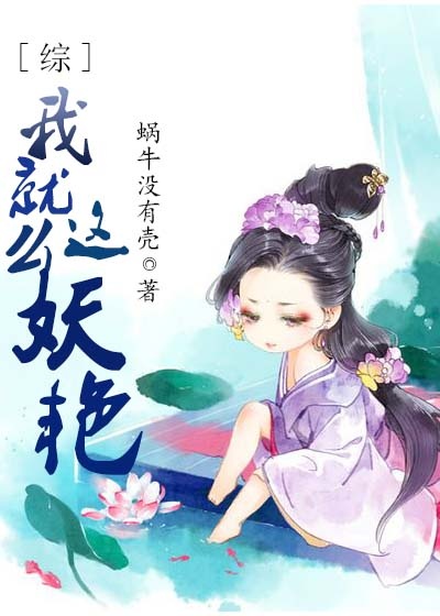 类似我就这么妖艳
