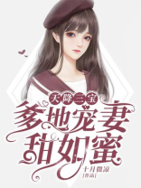 天降三宝,爹地宠妻甜如蜜 十月微凉