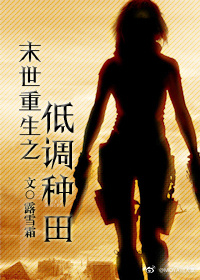 末世重生之低调种田笔趣阁