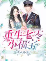 重生七零小福宝小说