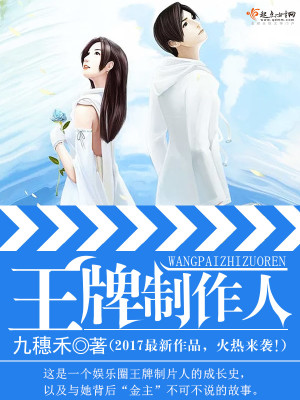雷鸟哥 王牌制作人