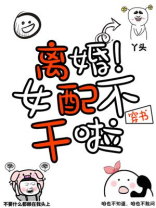 穿书女配要离婚