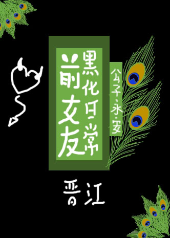 公子永安的前女友黑化日常