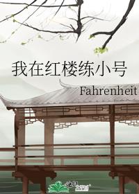 我在红楼练小号 Fahrenheit