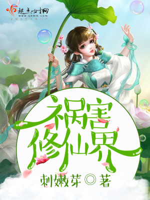 祸害修仙界TXT