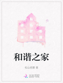 和谐之家地址