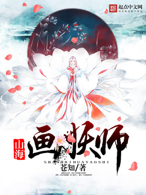 山海画妖师为什么不更新