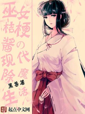 巫女桔梗同人小说