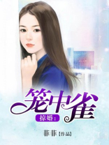 掠婚笼中雀结局是什么