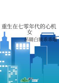重生在七零年代的心机女全文免费阅读
