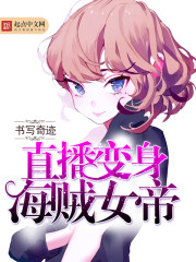 直播变身海贼女帝免费