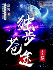 独步苍茫
