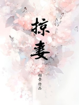 掠妻白鹭下时笔趣阁最新章节