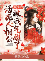 洞房夜,活死人相公被我气醒了 笔趣阁