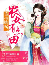 重生嫡妃农女有点田TXT下载