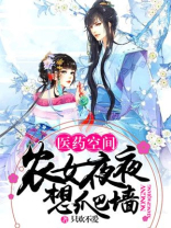 医药空间:农女夜夜想爬墙 小说