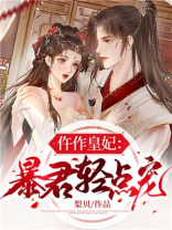 仵作皇妃暴君轻的宠