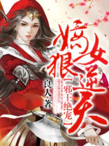 邪王绝宠:嫡女狠逆天 第579章