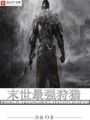 末世狩猎人女主是谁