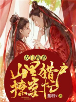 农门药香 山里猎户撩妻忙 蓝hv