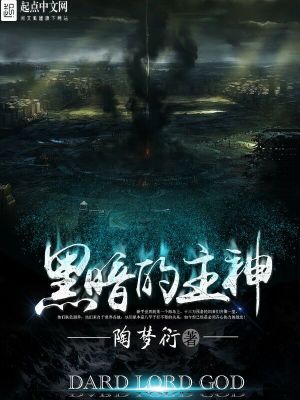 黑暗主神建设流小说无女主