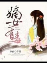 嫡女有毒漫画免费阅读下拉式奇漫屋