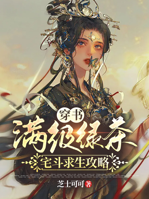《满级绿茶穿进惊悚游戏》
